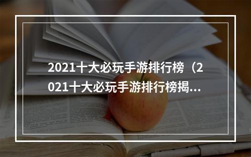 2021十大必玩手游排行榜（2021十大必玩手游排行榜揭晓！）