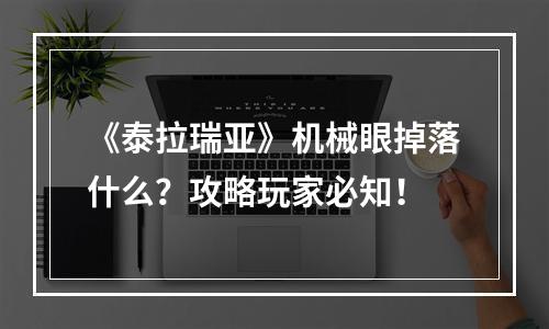 《泰拉瑞亚》机械眼掉落什么？攻略玩家必知！