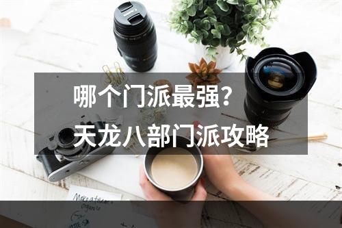 哪个门派最强？  天龙八部门派攻略