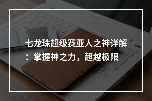 七龙珠超级赛亚人之神详解：掌握神之力，超越极限