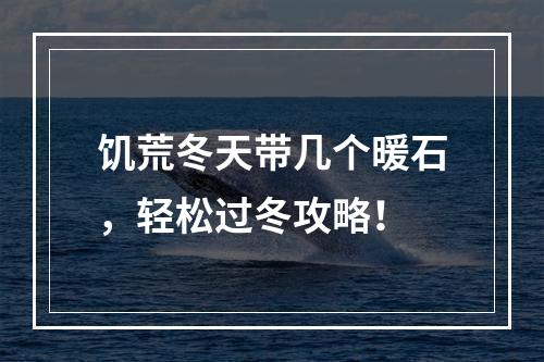 饥荒冬天带几个暖石，轻松过冬攻略！