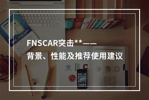 FNSCAR突击**——背景、性能及推荐使用建议