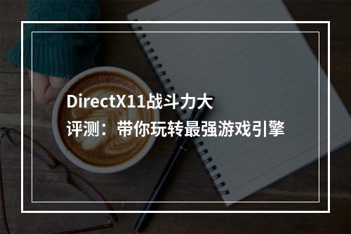 DirectX11战斗力大评测：带你玩转最强游戏引擎