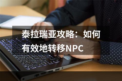 泰拉瑞亚攻略：如何有效地转移NPC