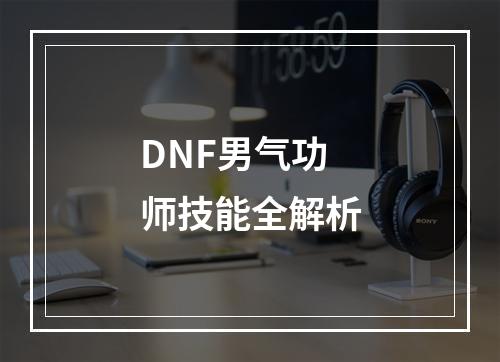 DNF男气功师技能全解析