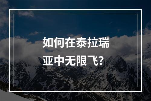 如何在泰拉瑞亚中无限飞？