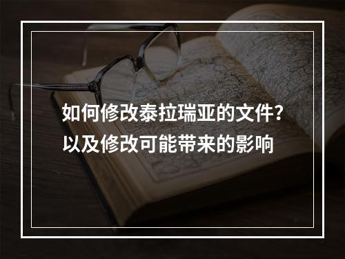 如何修改泰拉瑞亚的文件？以及修改可能带来的影响