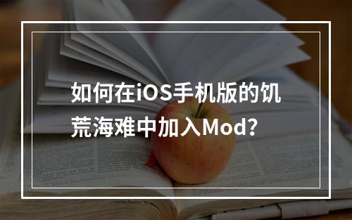 如何在iOS手机版的饥荒海难中加入Mod？