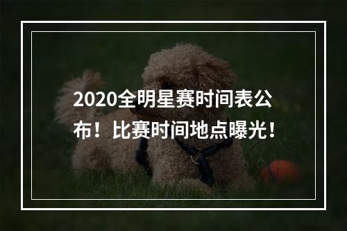 2020全明星赛时间表公布！比赛时间地点曝光！