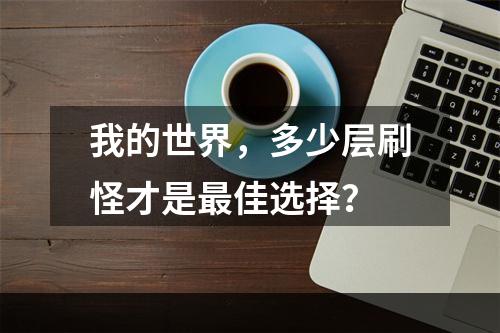 我的世界，多少层刷怪才是最佳选择？