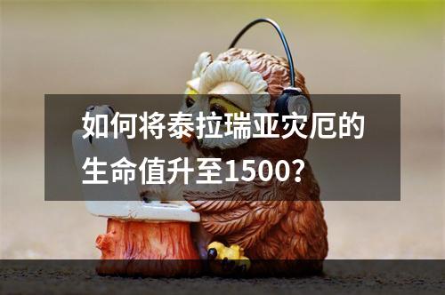 如何将泰拉瑞亚灾厄的生命值升至1500？