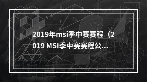 2019年msi季中赛赛程（2019 MSI季中赛赛程公布！TPA、FW谁将崛起？）