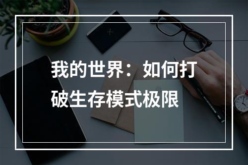 我的世界：如何打破生存模式极限