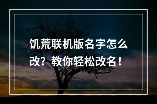 饥荒联机版名字怎么改？教你轻松改名！