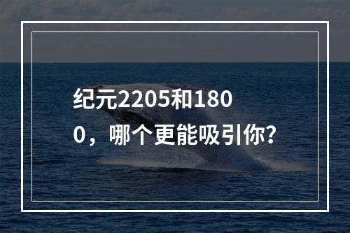 纪元2205和1800，哪个更能吸引你？