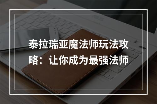 泰拉瑞亚魔法师玩法攻略：让你成为最强法师