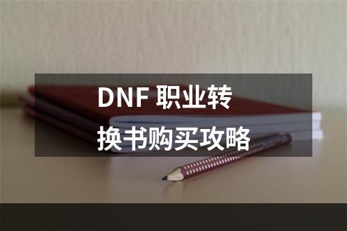 DNF 职业转换书购买攻略