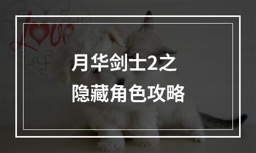 月华剑士2之隐藏角色攻略