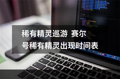 稀有精灵巡游  赛尔号稀有精灵出现时间表