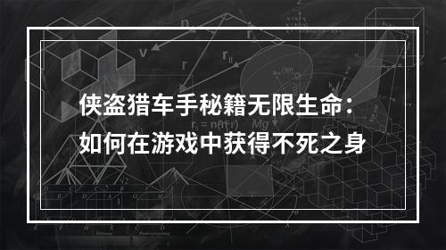 侠盗猎车手秘籍无限生命：如何在游戏中获得不死之身