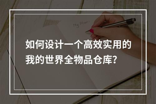 如何设计一个高效实用的我的世界全物品仓库？