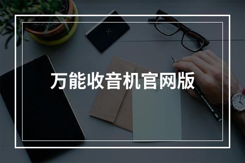 万能收音机官网版