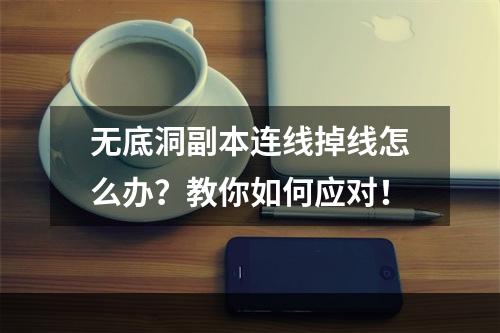 无底洞副本连线掉线怎么办？教你如何应对！