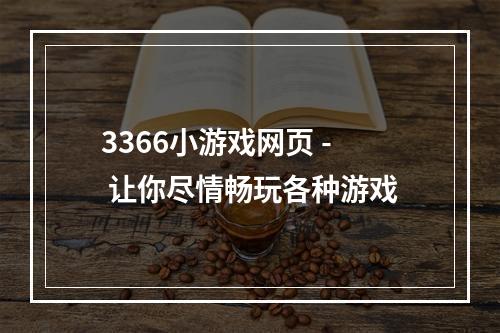 3366小游戏网页 - 让你尽情畅玩各种游戏