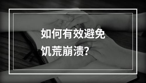 如何有效避免饥荒崩溃？