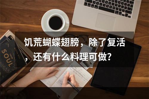 饥荒蝴蝶翅膀，除了复活，还有什么料理可做？