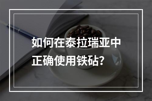 如何在泰拉瑞亚中正确使用铁砧？