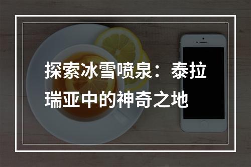 探索冰雪喷泉：泰拉瑞亚中的神奇之地