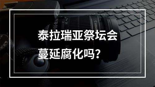 泰拉瑞亚祭坛会蔓延腐化吗？