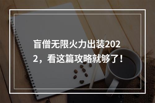 盲僧无限火力出装2022，看这篇攻略就够了！