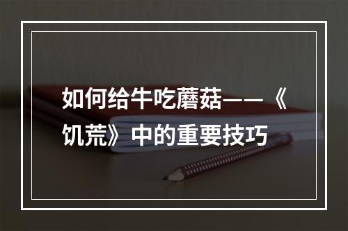 如何给牛吃蘑菇——《饥荒》中的重要技巧