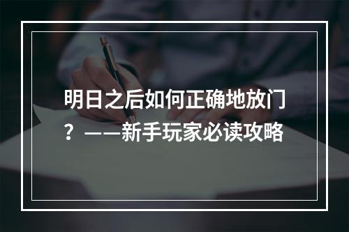 明日之后如何正确地放门？——新手玩家必读攻略