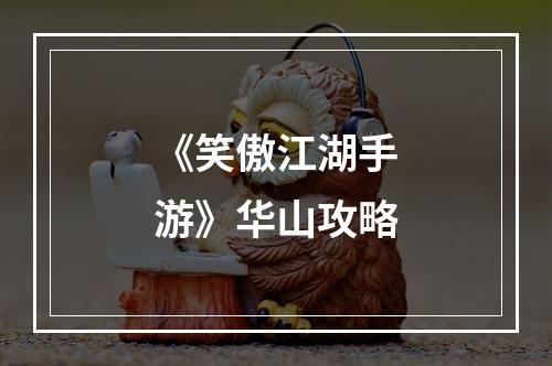 《笑傲江湖手游》华山攻略