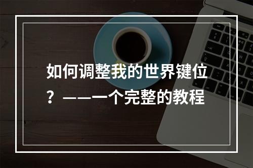 如何调整我的世界键位？——一个完整的教程