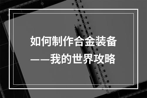 如何制作合金装备——我的世界攻略