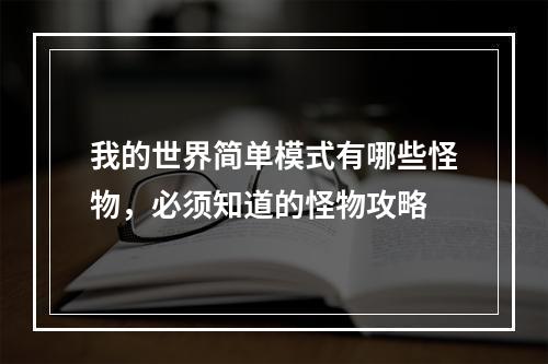 我的世界简单模式有哪些怪物，必须知道的怪物攻略