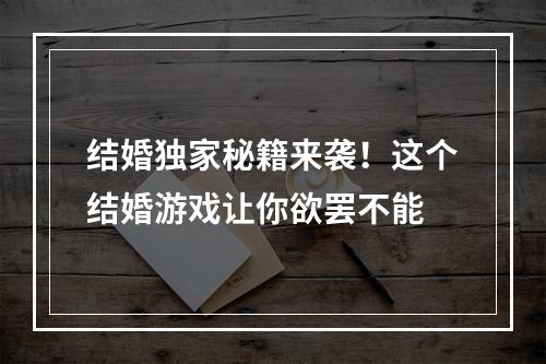 结婚独家秘籍来袭！这个结婚游戏让你欲罢不能