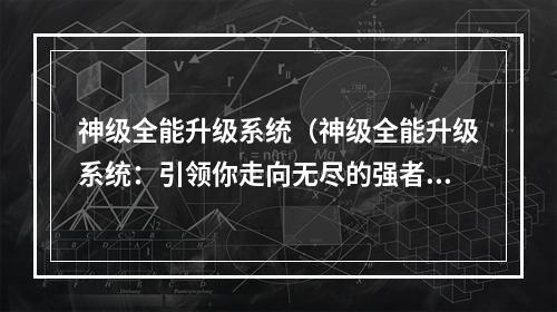 神级全能升级系统（神级全能升级系统：引领你走向无尽的强者之路）