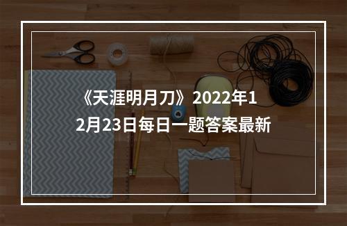 《天涯明月刀》2022年12月23日每日一题答案最新