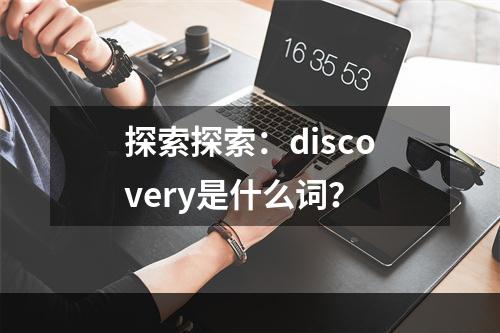 探索探索：discovery是什么词？