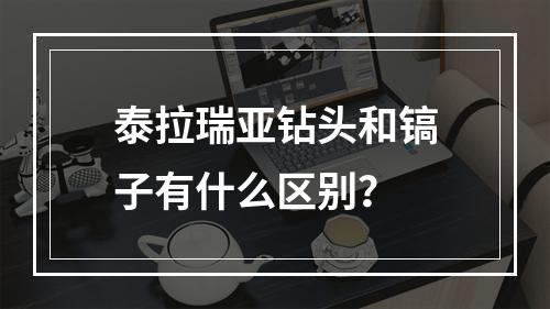 泰拉瑞亚钻头和镐子有什么区别？