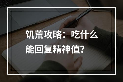 饥荒攻略：吃什么能回复精神值？