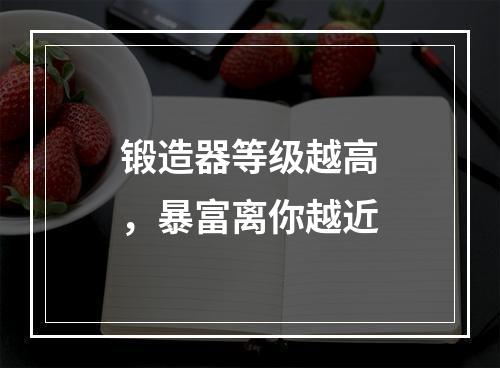 锻造器等级越高，暴富离你越近