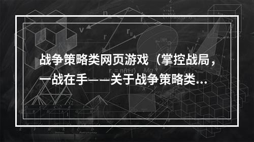 战争策略类网页游戏（掌控战局，一战在手——关于战争策略类网页游戏）