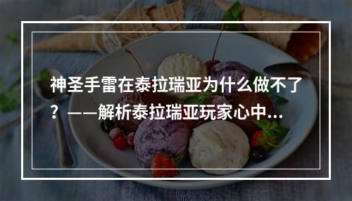 神圣手雷在泰拉瑞亚为什么做不了？——解析泰拉瑞亚玩家心中永恒的疑惑