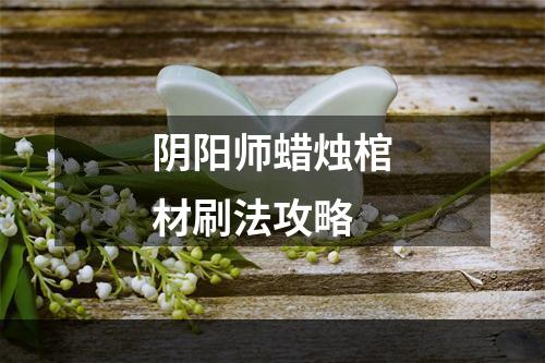 阴阳师蜡烛棺材刷法攻略